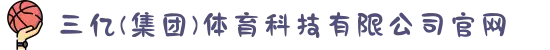 三亿(集团)体育科技有限公司官网